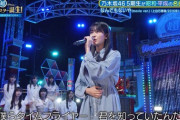【乃木坂46】奥田いろは『なんでもないや』ソロ歌唱。とんでもなかった・・・