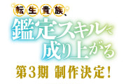 アニメ『転生貴族、鑑定スキルで成り上がる』第3期制作決定！！