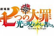 劇場版『七つの大罪 光に呪われし者たち』2021年夏公開決定！！ 鈴木央先生描き下ろしの完全新作きたああああ！！！