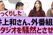 井上和さん、外番組でスタジオを騒然とさせる？【乃木坂工事中・乃木坂46・乃木坂配信中】
