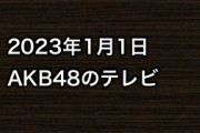 2023年1月1日のAKB48関連のテレビ
