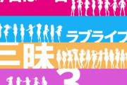 NHK-FM「今日は一日“ラブライブ！”三昧3」放送決定！約8時間半の生放送！