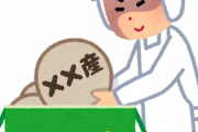 【生産地偽装】明らかに日本製じゃない商品が見つかる！！（画像あり）