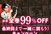 【朗報】今なら『進撃の巨人』が無料で28巻まで読める