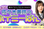 【日向坂46】小坂なラジオが『佐々木美玲のホイミーぱん』へリニューアル！！！