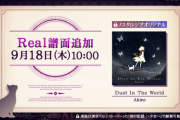 【ノスタルジア】(25/09/18)譜面追加更新！ 「Dust In The World」にReal譜面が登場！！