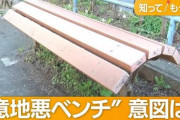 新宿区の公園の「意地悪ベンチ」が物議