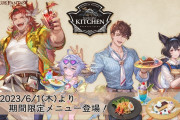 【グラブル】『グランサイファーキッチン』季節限定メニューが新たに登場！ウィルナス,ワムデュス,ロベリア,ニーアが描き下ろしイラストに！