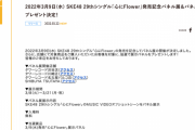 SKE48「心にFlower」発売記念パネル展開催決定！抽選でパネルをプレゼント