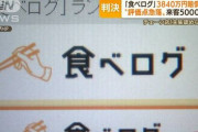 食べログ、ピンチへ。敗訴（賠償命令）で他の飲食店も続々提訴か