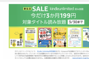 【緊急】読み放題「Kindle Unlimited」の3ヶ月199円キャンペーンが開催中