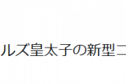 チャールズ皇太子　コロナ陽性