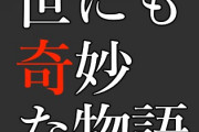 世にも奇妙な物語のタイトルっぽいこと言って寝ろ