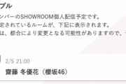 Buddies震えが止まらない･･･櫻坂46齋藤冬優花、2/5 21時よりSHOWROOM個人配信を実施