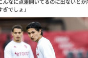 ◆悲報◆「点差離れた試合にすら使ってもらえないのか」モナコ南野拓実、７発爆勝でもリーグ３戦連続出番なし