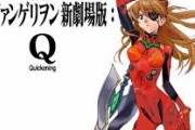 エヴァンゲリオンＱとかいうキチガイしか出てこない映画