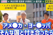 参政党「世界で付き合い学ぶべき国はイスラエル」