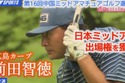 元カープ前田智徳、ゴルフ『中国ミッドアマ』2位！プレーオフの熱戦で「ギブアップ！」