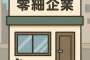 零細企業に入ったんだがヤバすぎてワロタ