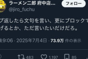 【速報】「ラーメン二郎」府中店“20分以内”騒動を謝罪「怖い店だと誤解された」