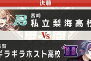 【にじ甲2024】決勝、私立梨海VSギラギラホスト！私立梨海、全勝優勝！