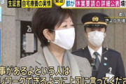 【悲報】小池百合子「これから通勤の方、待って！上司にテレワークをお願いできませんか？」