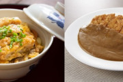 カツ丼とカツカレーってどっちが格上なんや？
