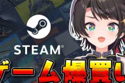 【実況】大空スバル、ストレス発散でSteamゲーム爆買い！数々の名作・注目作チェックで次回配信への期待が高まる