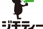 ワイ「メルカリめんどいし…ジモティーで誰かにあげたろ」