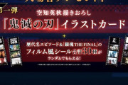 【朗報】映画銀魂、入場者特典に「鬼滅の刃カード」 を配布ｗｗｗｗｗｗ