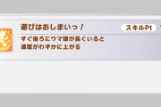 【ウマ娘】サポカのイベント打ち切ると他が完走しやすくなる説って検証結果とか出てたりする？