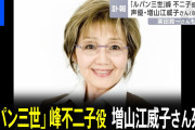 「ルパン三世」峰不二子役の声優・増山江威子さんが88歳で死去