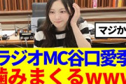 【櫻坂46】ラジオMC谷口愛季、噛みまくるwww