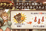 【グラブル】7周年スクラッチが本日よりスタート！初日は3枚コインが付与、今年もシェロチケやヒヒ金剛、サプ不可石や新リミテッドもラインナップ！