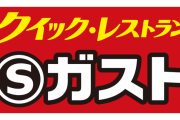 【悲報】 Sガスト、全店舗閉店してしまう…