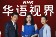 【ひでぇ】ＮＨＫ(中国語「ＮＨＫネット番組！７００本以上！登録不要！無料で見られる！見てね～！（中国語」※日本人、受信料３５円値下げ