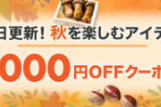 楽天スーパーセール､｢1.5万円以上で使える1000円オフクーポン｣や｢3500円以上で使える300円OFFクーポン｣が20時から利用可能