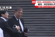 【SNS動画拡散】石破茂さん、安倍の弔問でのマスク騒動に事務所が回答で使用認める「平常心でなかった」