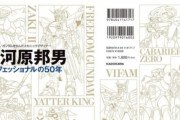 メカデザイナー歴50年！大河原邦男の凄さとは？
