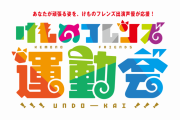 けもフレ暴走、"珍イベント"開催する模様wwwww