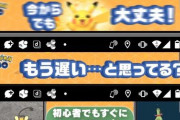 【ポケモンGO】ポケGOの広告「今からでも大丈夫！」←これ本当？