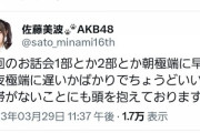 【悲報】お話し会の売り上げが伸び悩む佐藤美波さん、運営批判？をしてしまう…