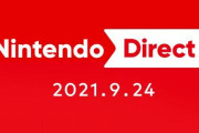 【朗報】『ニンテンドーダイレクト』9月24日（金）に放送決定！朝7時からなので見逃すなああああ！！