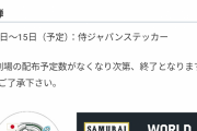 【100億確定】映画WBCの特典が公表ｗｗｗｗｗｗｗｗ