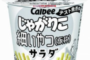 【ローソン限定】「じゃがりこ 細いやつ（仮称）サラダ」が2月1日に発売決定！！