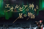 【FF14】2月2日より上映開始のプラネタリウム「エオルゼアの神々と星の物語」チケットが本日1月29日10時よりオンライン購入が可能に！※
