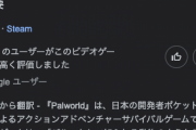 人気ゲーム・Palworld（パルワールド）、リリース４日で売り上げ本数６００万本に到達！
