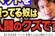 【正論】ひろゆき「ペットを飼ってる人は人間のクズです」