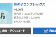 【イコラブ】=LOVE『あの子コンプレックス』5日目売上 2,399枚　初回限定盤売切れ店舗が出始める