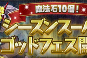 【パズドラ速報】シーズンスーパーゴッドフェスの的中率が判明！【公式】
